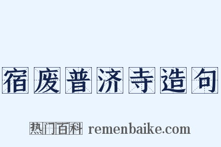 宿废普济寺造句是什么意思的图片